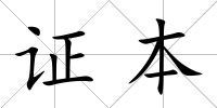 證本