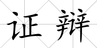 證辯