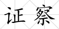 證察
