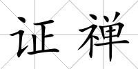證禪