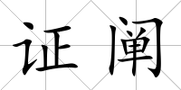 證闡