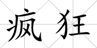瘋狂