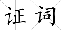 證詞