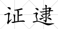 證逮