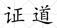 證道