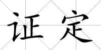 證定