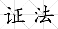 證法