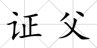 證父