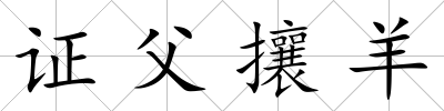 證父攘羊