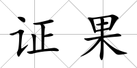 證果