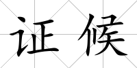 證候
