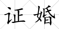 證婚