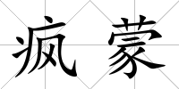瘋蒙