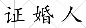 證婚人