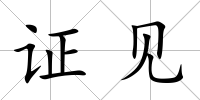 證見