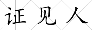 證見人