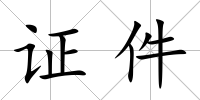 證件