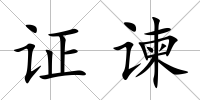 證諫