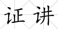 證講