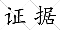 證據