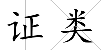 證類