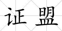 證盟
