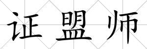 證盟師