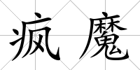 瘋魔