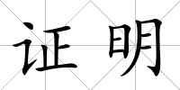 證明