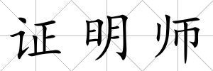 證明師