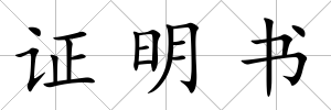 證明書