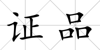 證品