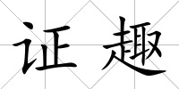 證趣