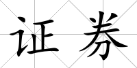 證券