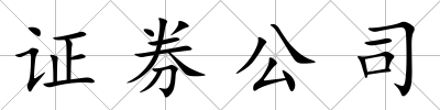 證券公司