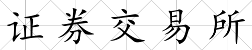 證券交易所