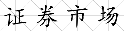 證券市場