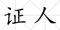 證人