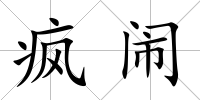 瘋鬧