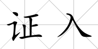 證入