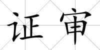 證審