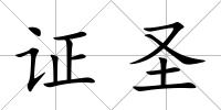 證圣