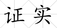 證實