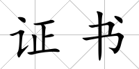 證書