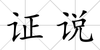 證說