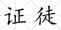 證徒