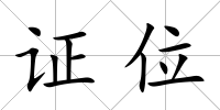 證位