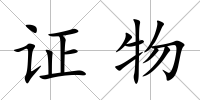 證物