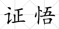 證悟