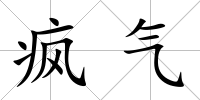 瘋氣
